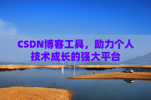 CSDN博客工具,助力个人技术成长的强大平台